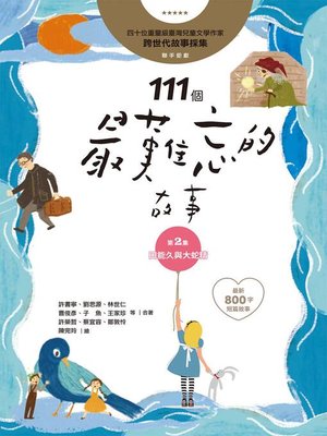 cover image of 111個最難忘的故事(第2集)